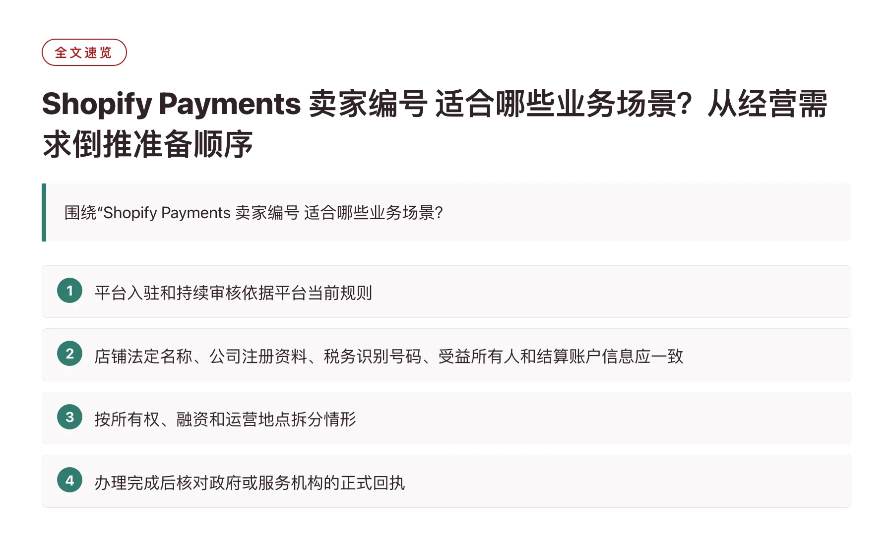 Shopify Payments 卖家编号 适合哪些业务场景？从经营需求倒推准备顺序——全文要点速览
